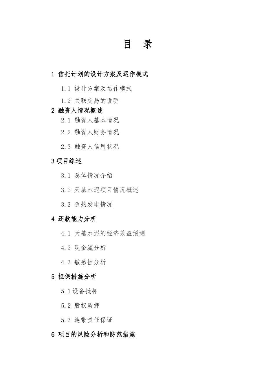 西部信托中小企业(天基水泥二期)集合资金信托计划尽职_第3页