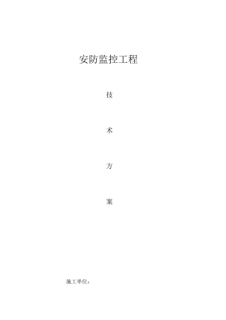 西青抢修基地安防监控工程