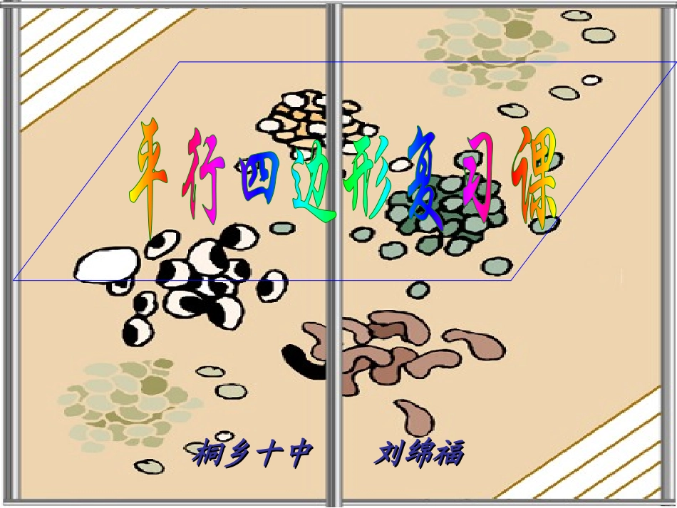 平行四边形复习课件(市级公开课)_第1页