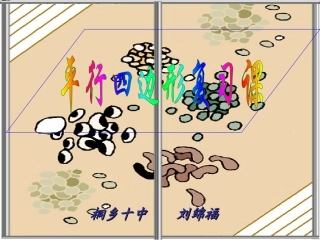 平行四边形复习课件(市级公开课)