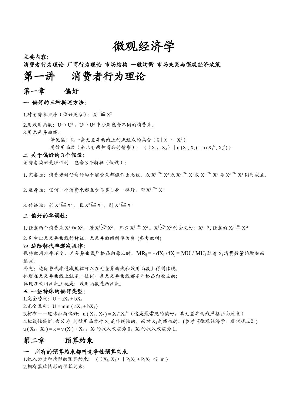 西财微观经济学笔记_第1页