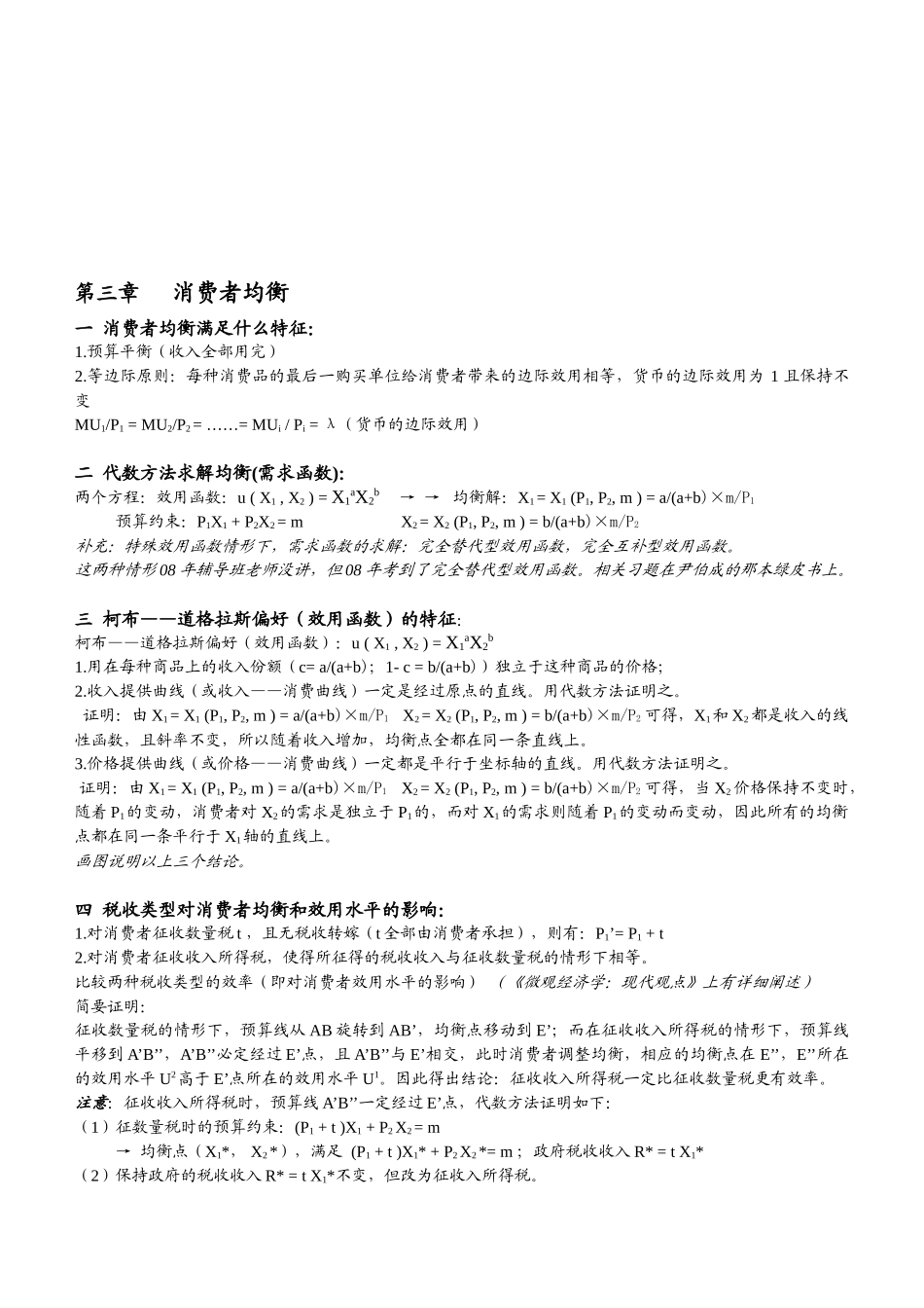 西财微观经济学笔记_第3页