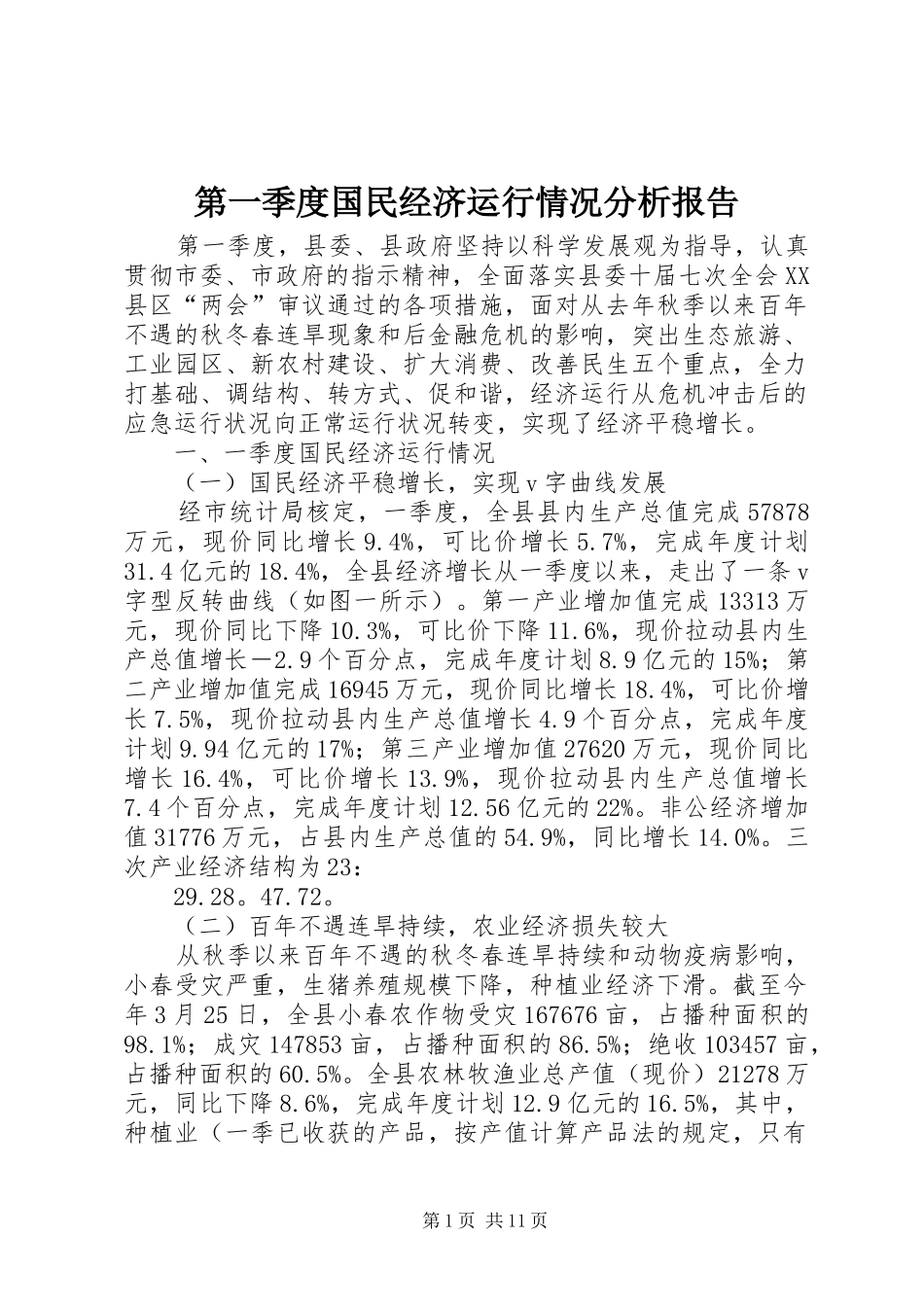 第一季度国民经济运行情况分析报告_第1页
