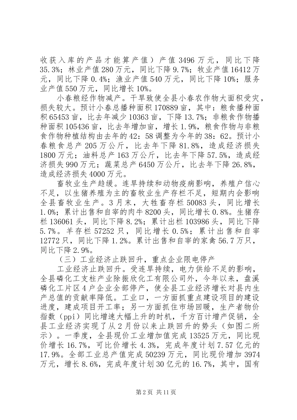 第一季度国民经济运行情况分析报告_第2页