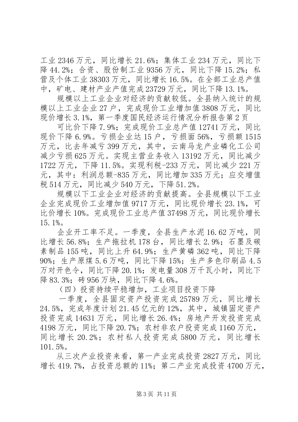 第一季度国民经济运行情况分析报告_第3页