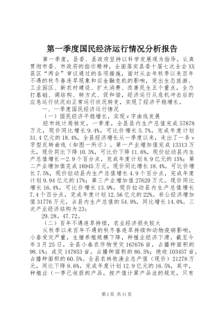 第一季度国民经济运行情况分析报告