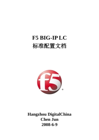 F5BIG-IPLC标准配置文档