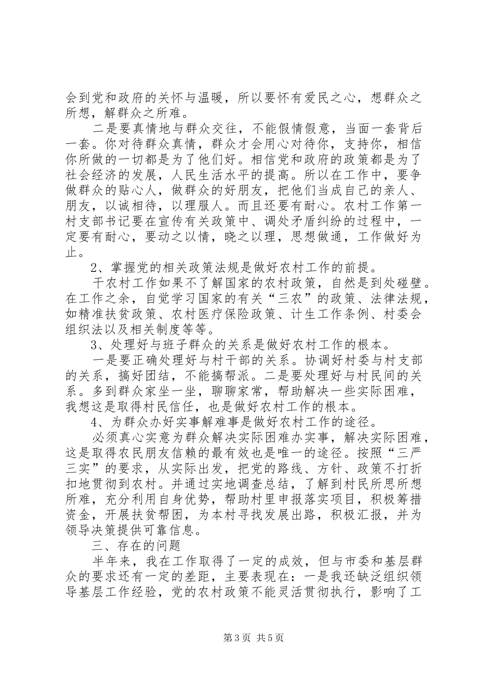 第一书记驻村工作情况汇报_第3页