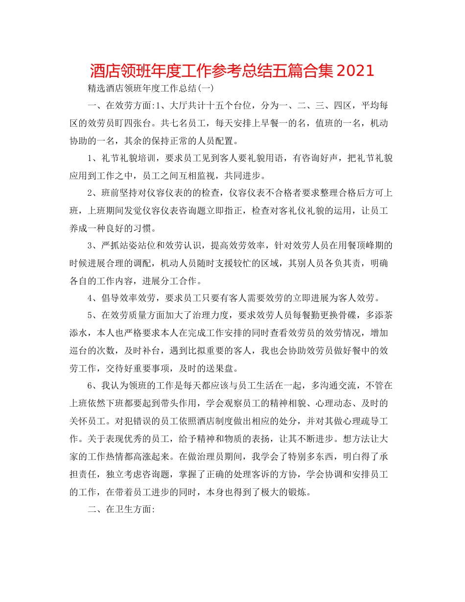 酒店领班年度工作参考总结五篇合集_第1页