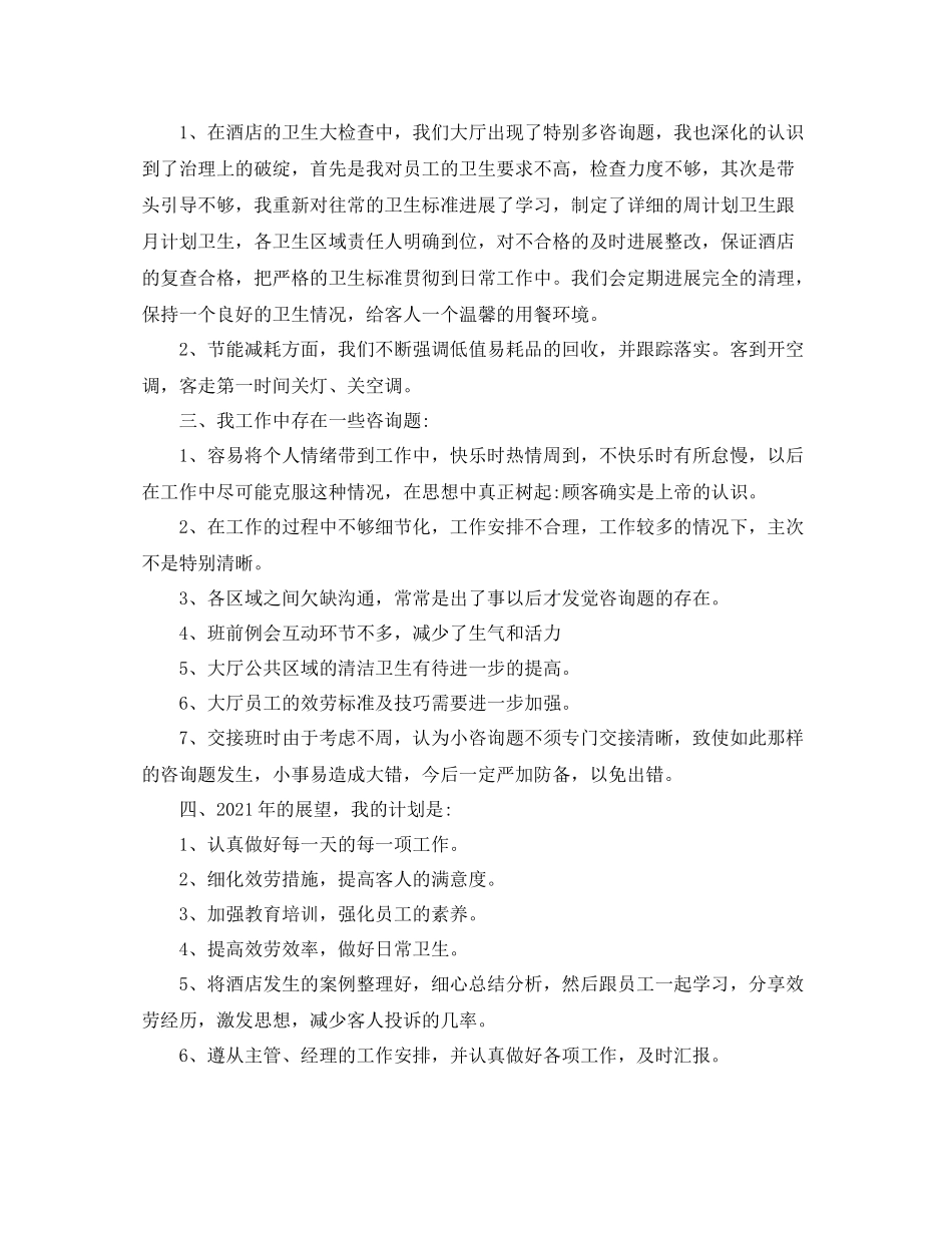 酒店领班年度工作参考总结五篇合集_第2页