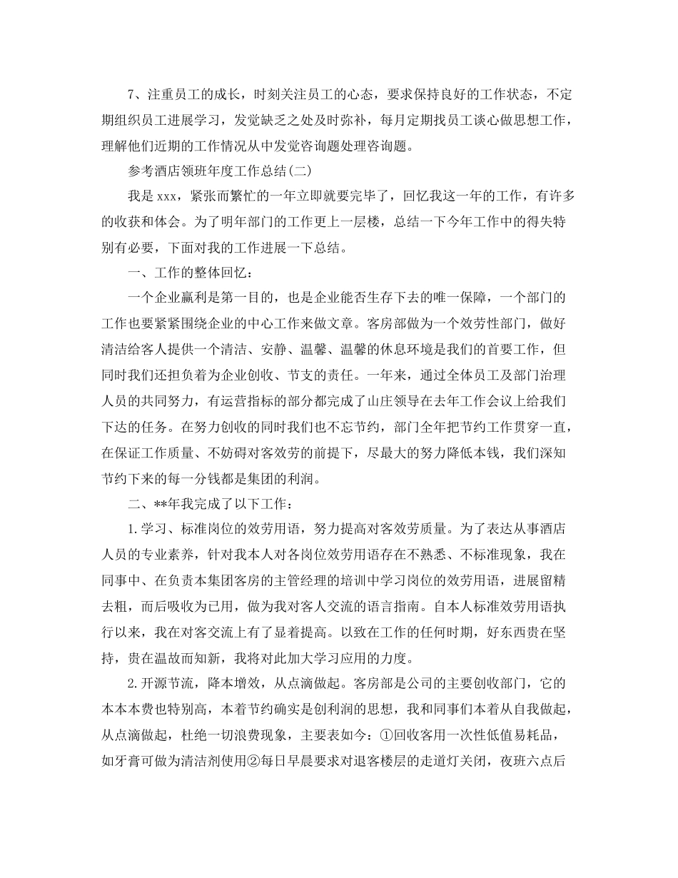 酒店领班年度工作参考总结五篇合集_第3页