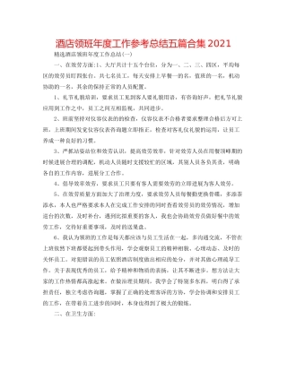 酒店领班年度工作参考总结五篇合集