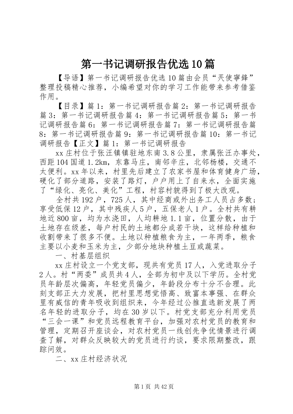 第一书记调研报告优选10篇_第1页