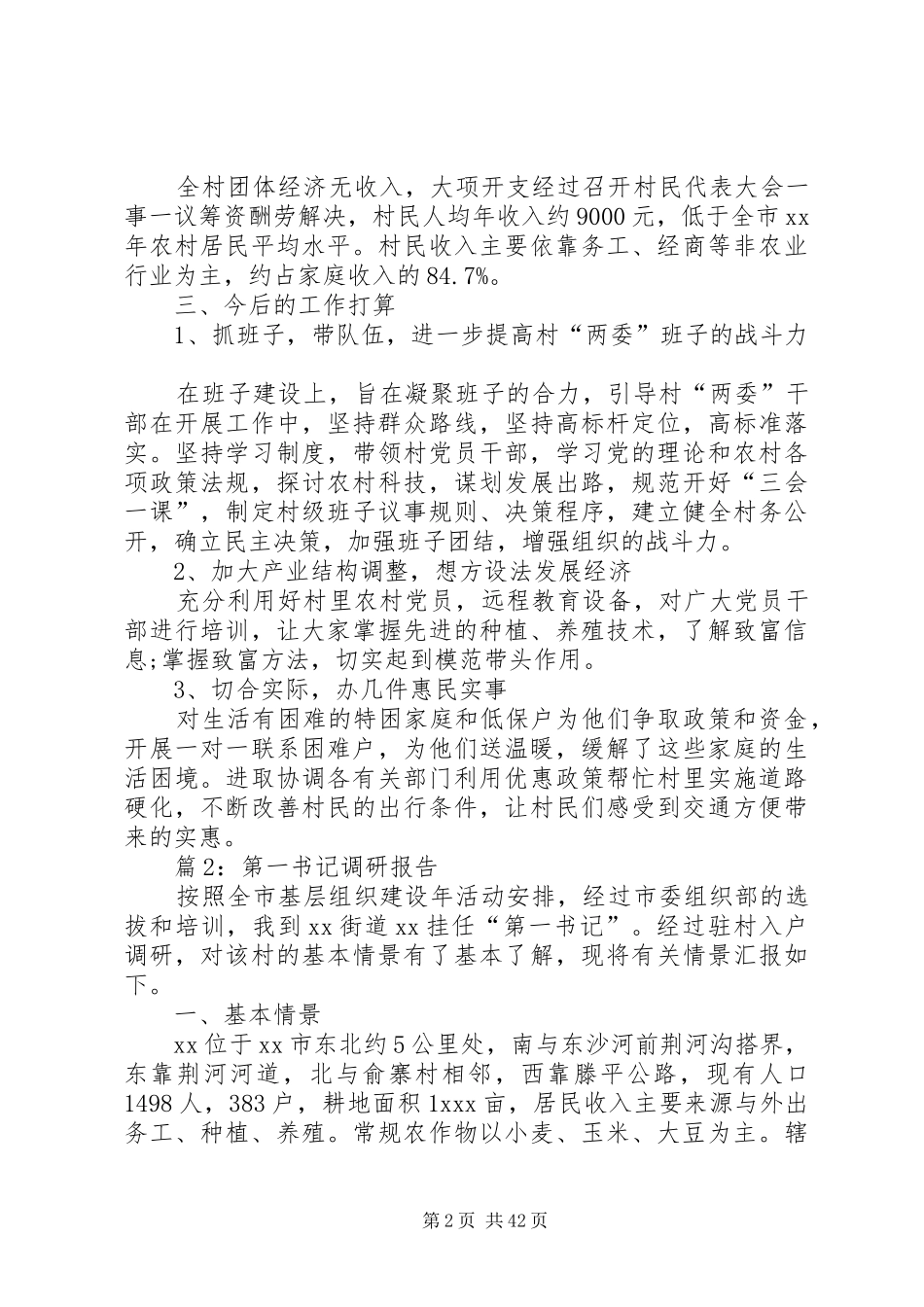 第一书记调研报告优选10篇_第2页