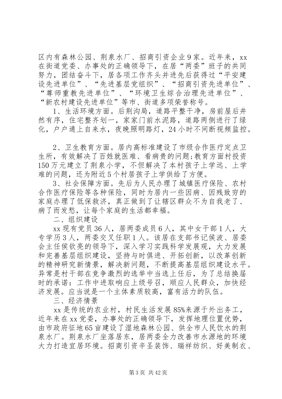 第一书记调研报告优选10篇_第3页