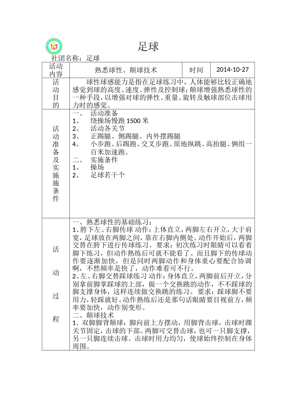 足球社团活动教案1_第1页