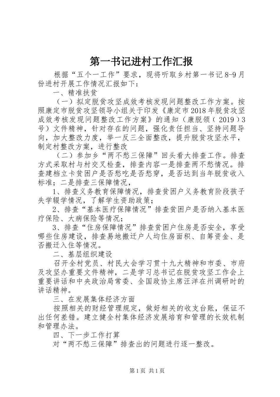 第一书记进村工作汇报_第1页