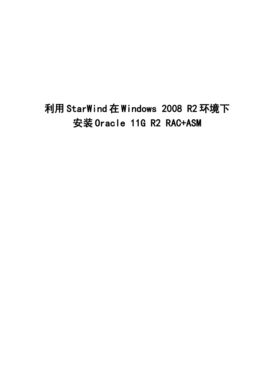 利用StarWind在Windows2008R2环境下安装Oracle11GR_第1页