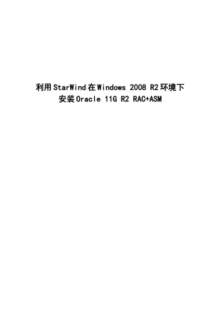 利用StarWind在Windows2008R2环境下安装Oracle11GR