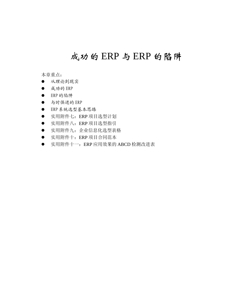 成功的ERP与ERP的陷阱(DOC 77)_第1页