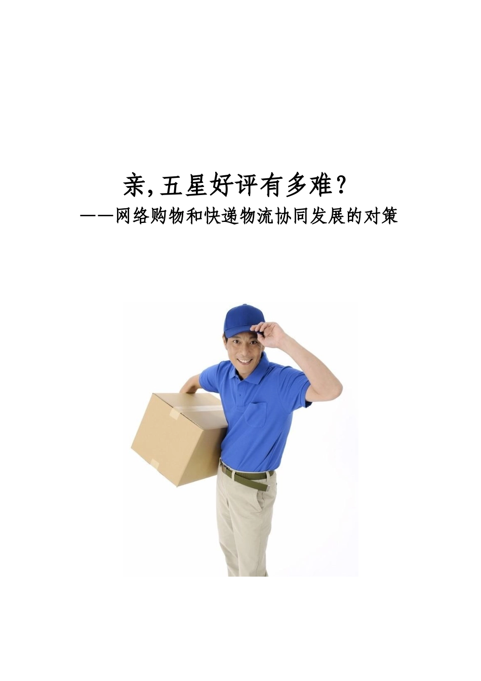 电子商务和快递物流协同发展的对策范本_第1页