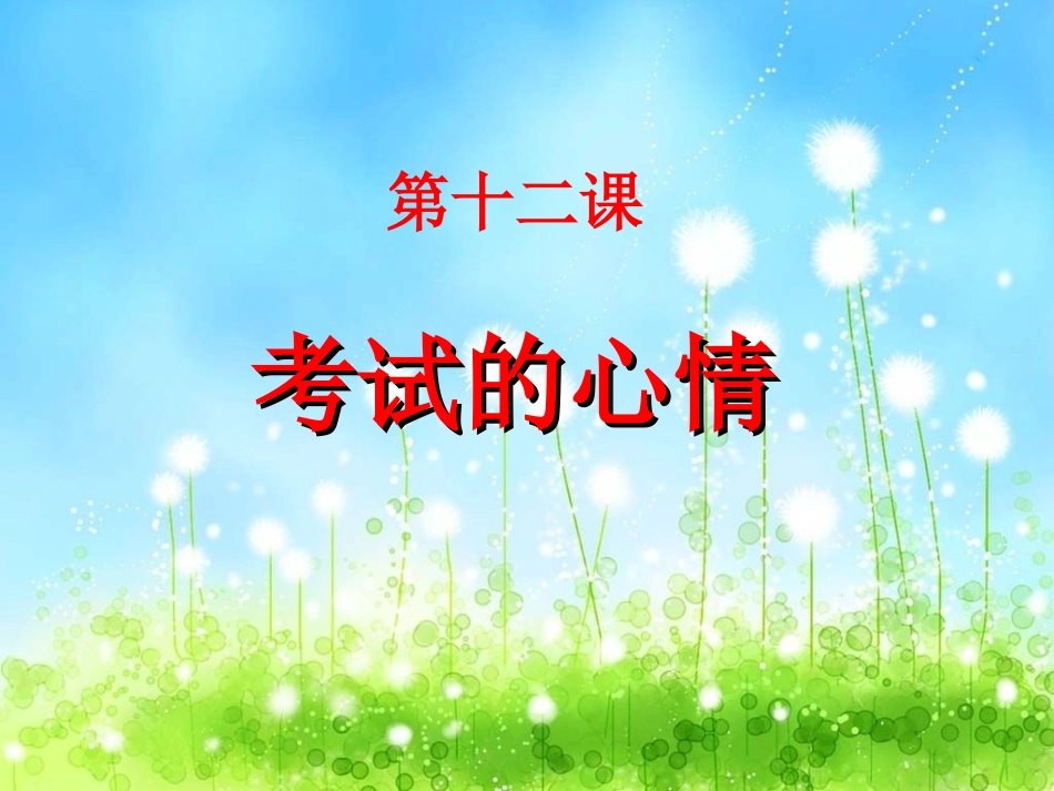 教科版思想品德七年级（上）第十二课《考试的心情》课件_第1页