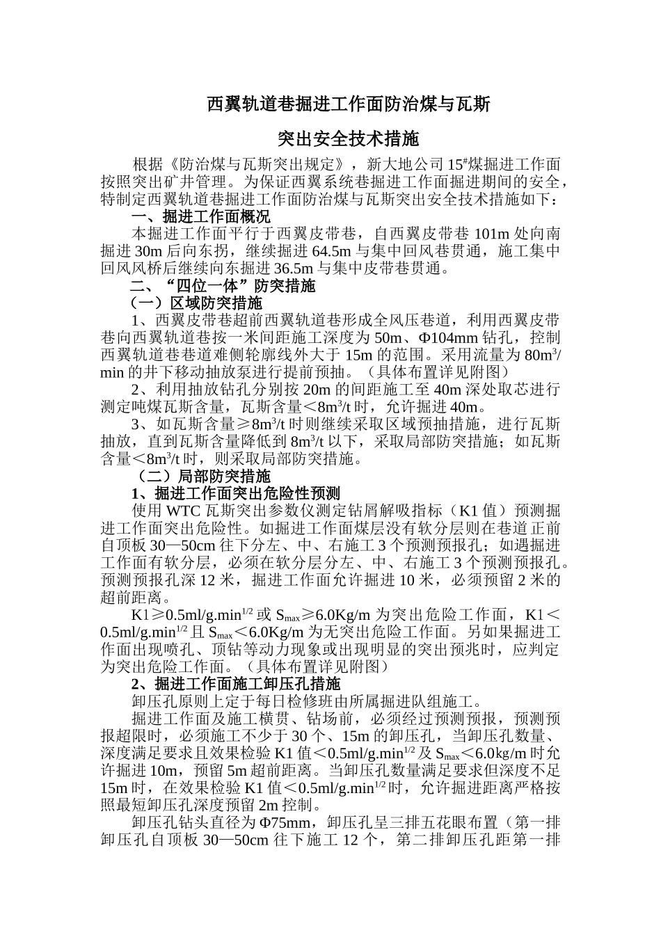 西翼轨道巷掘进工作面防治煤与瓦斯突出安全技术措施_第1页