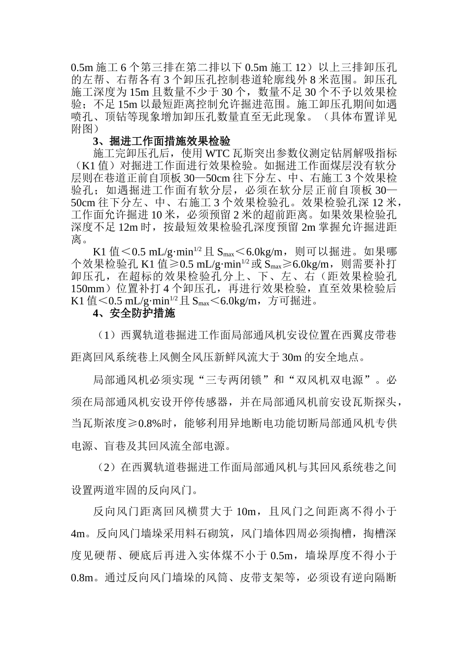 西翼轨道巷掘进工作面防治煤与瓦斯突出安全技术措施_第2页