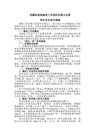 西翼轨道巷掘进工作面防治煤与瓦斯突出安全技术措施