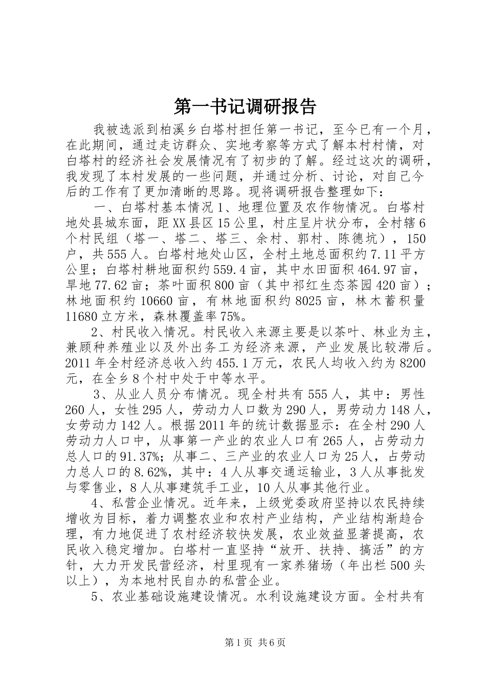 第一书记调研报告_第1页