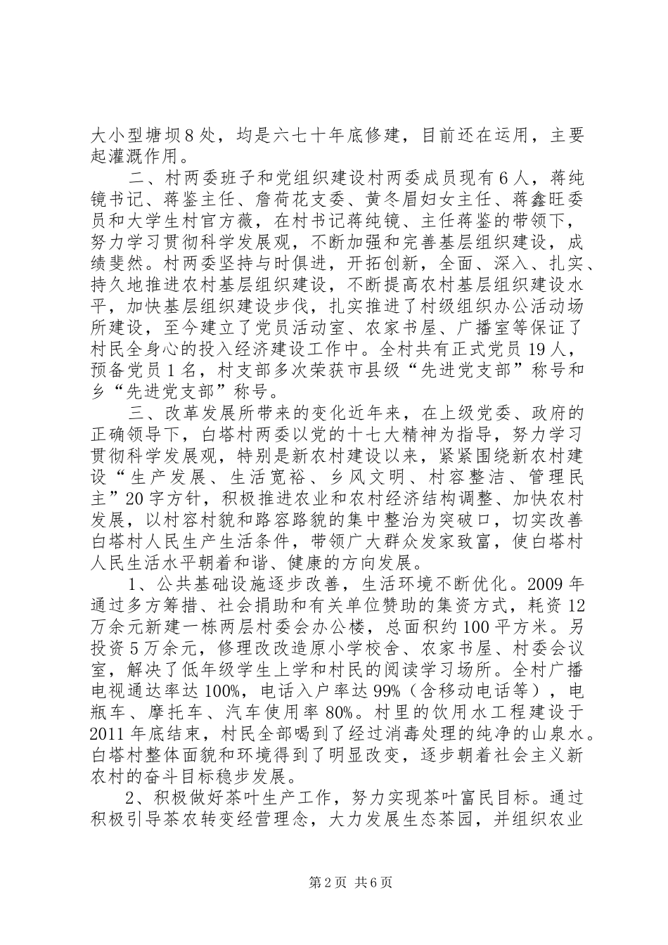 第一书记调研报告_第2页