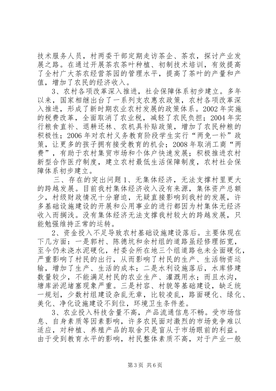 第一书记调研报告_第3页