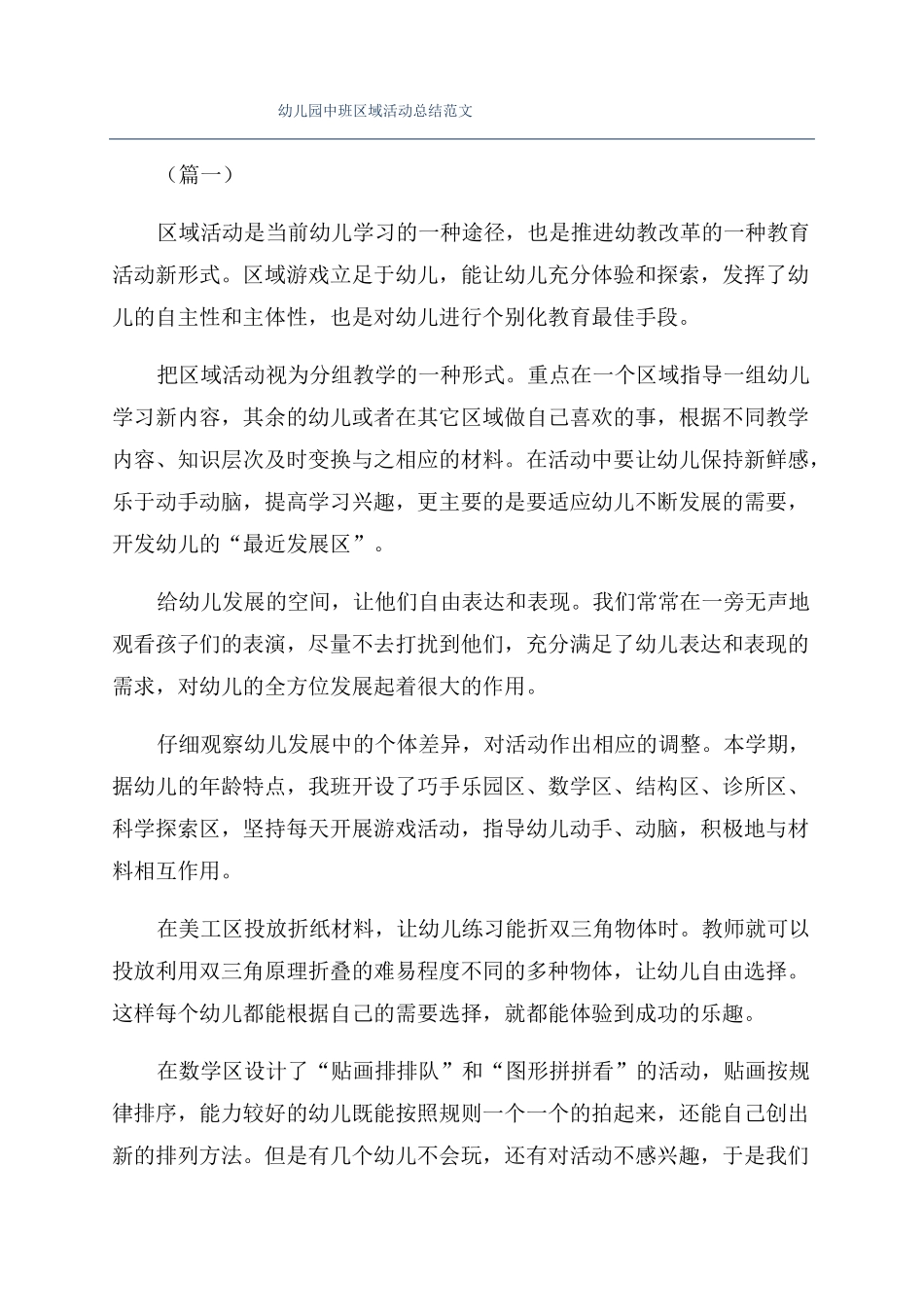 幼儿园中班区域活动总结范文_第1页