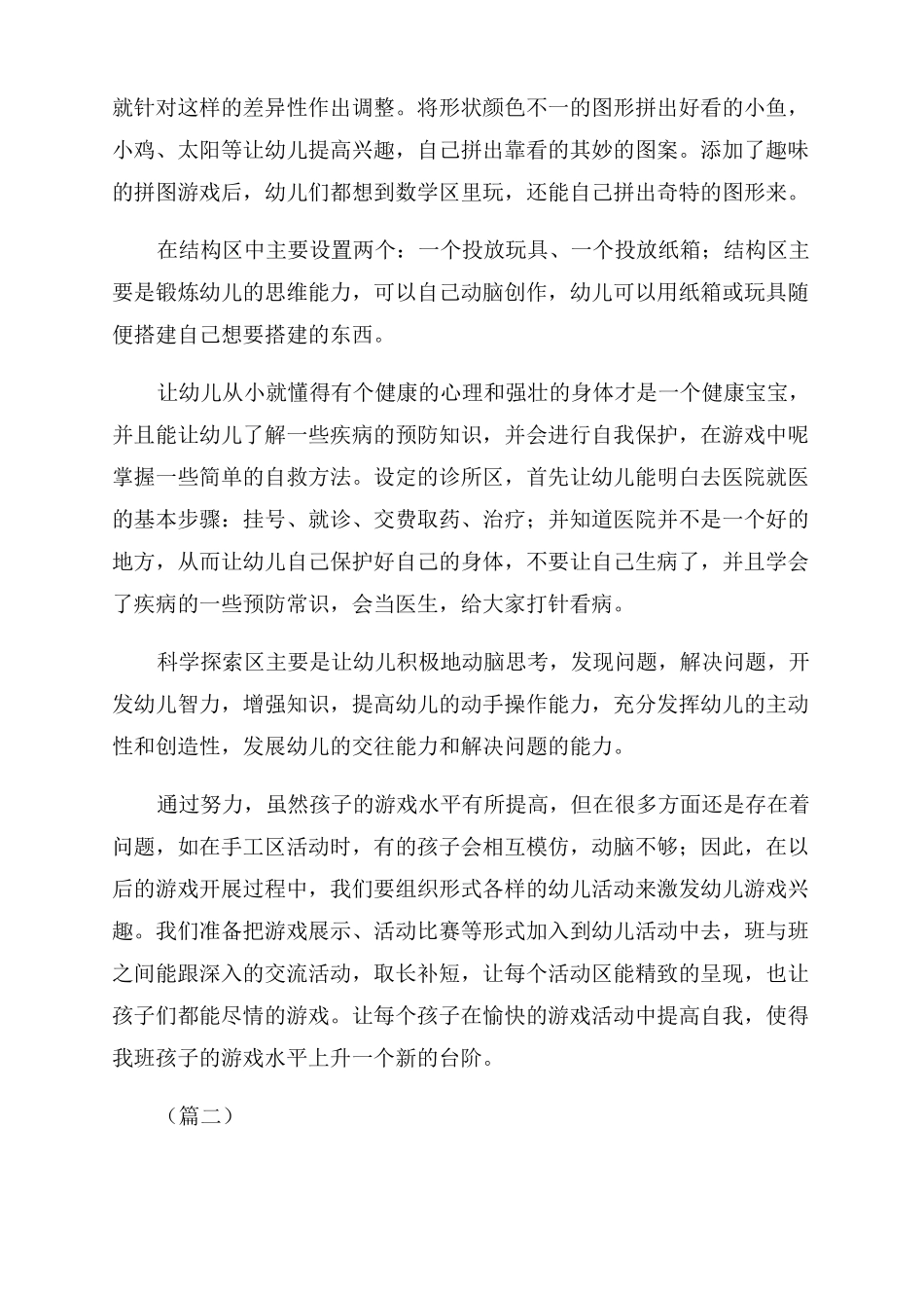 幼儿园中班区域活动总结范文_第2页