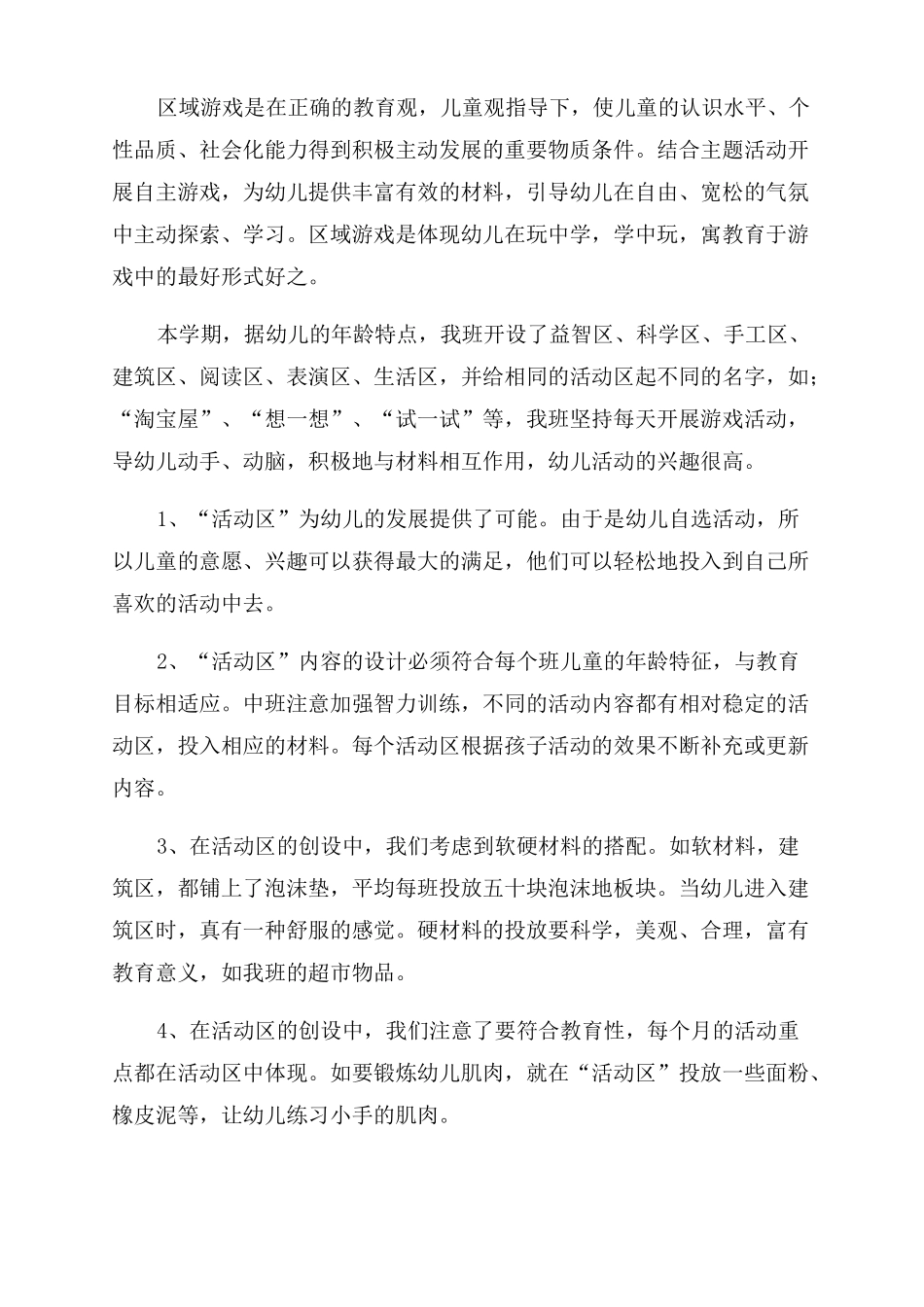 幼儿园中班区域活动总结范文_第3页