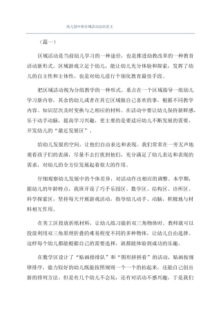 幼儿园中班区域活动总结范文