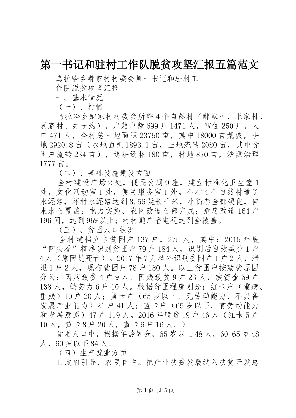 第一书记和驻村工作队脱贫攻坚汇报五篇范文_第1页