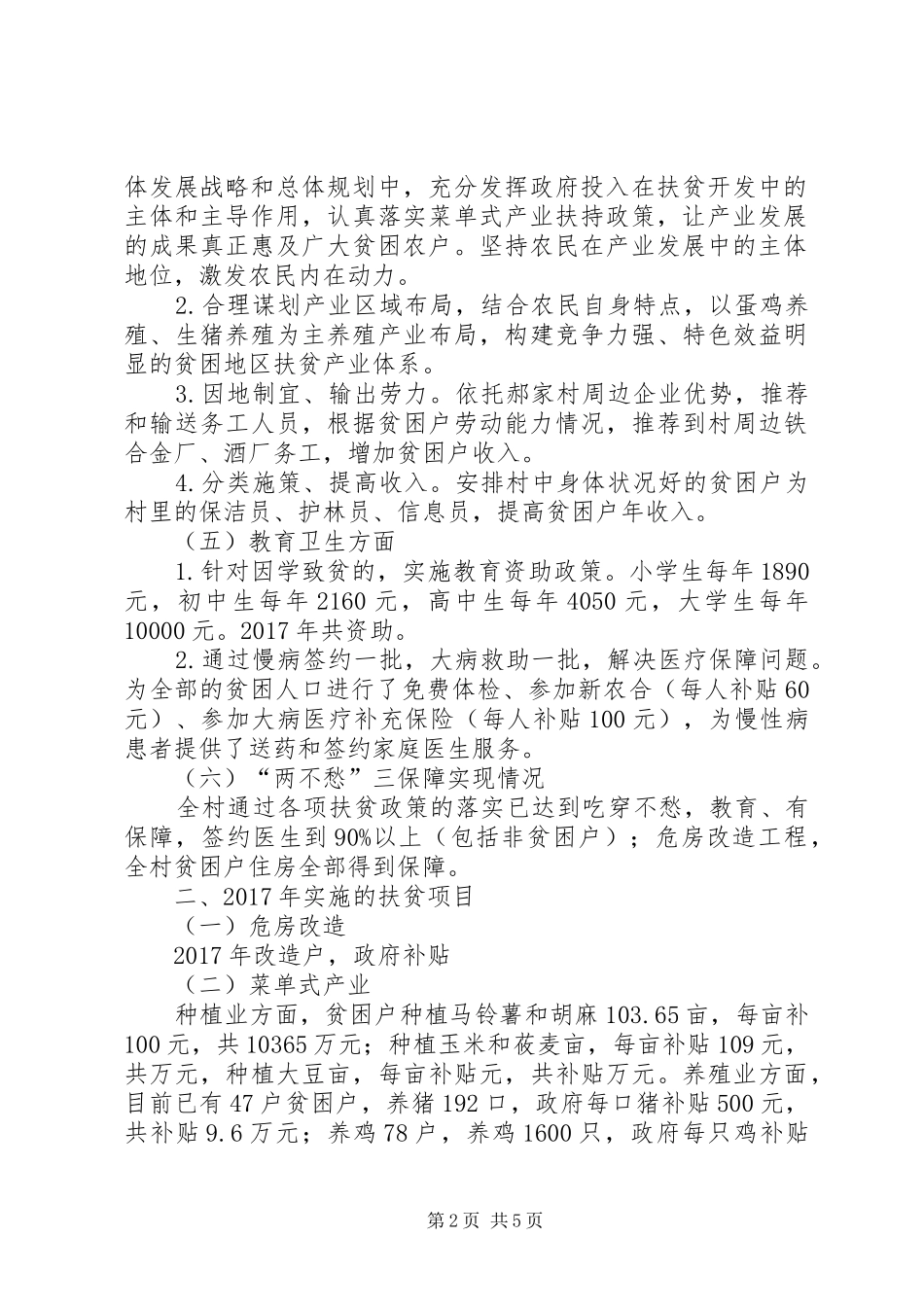 第一书记和驻村工作队脱贫攻坚汇报五篇范文_第2页