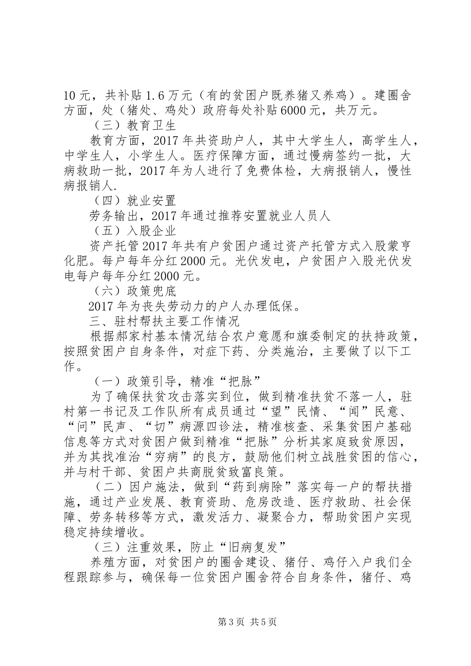 第一书记和驻村工作队脱贫攻坚汇报五篇范文_第3页