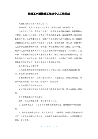 维修工水暖维修工年终个人工作总结