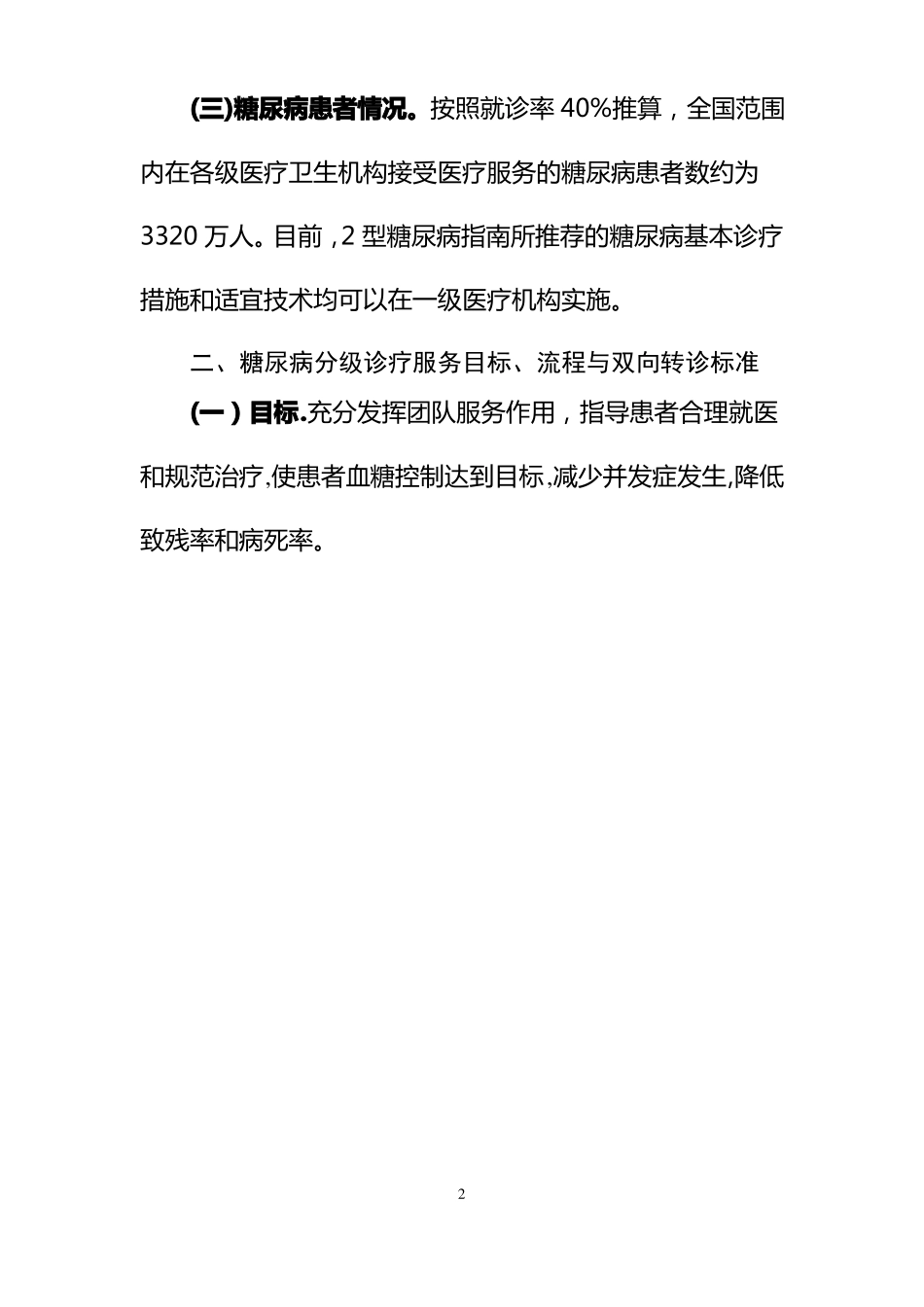 糖尿病分级诊疗服务技术方案_第2页