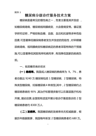 糖尿病分级诊疗服务技术方案