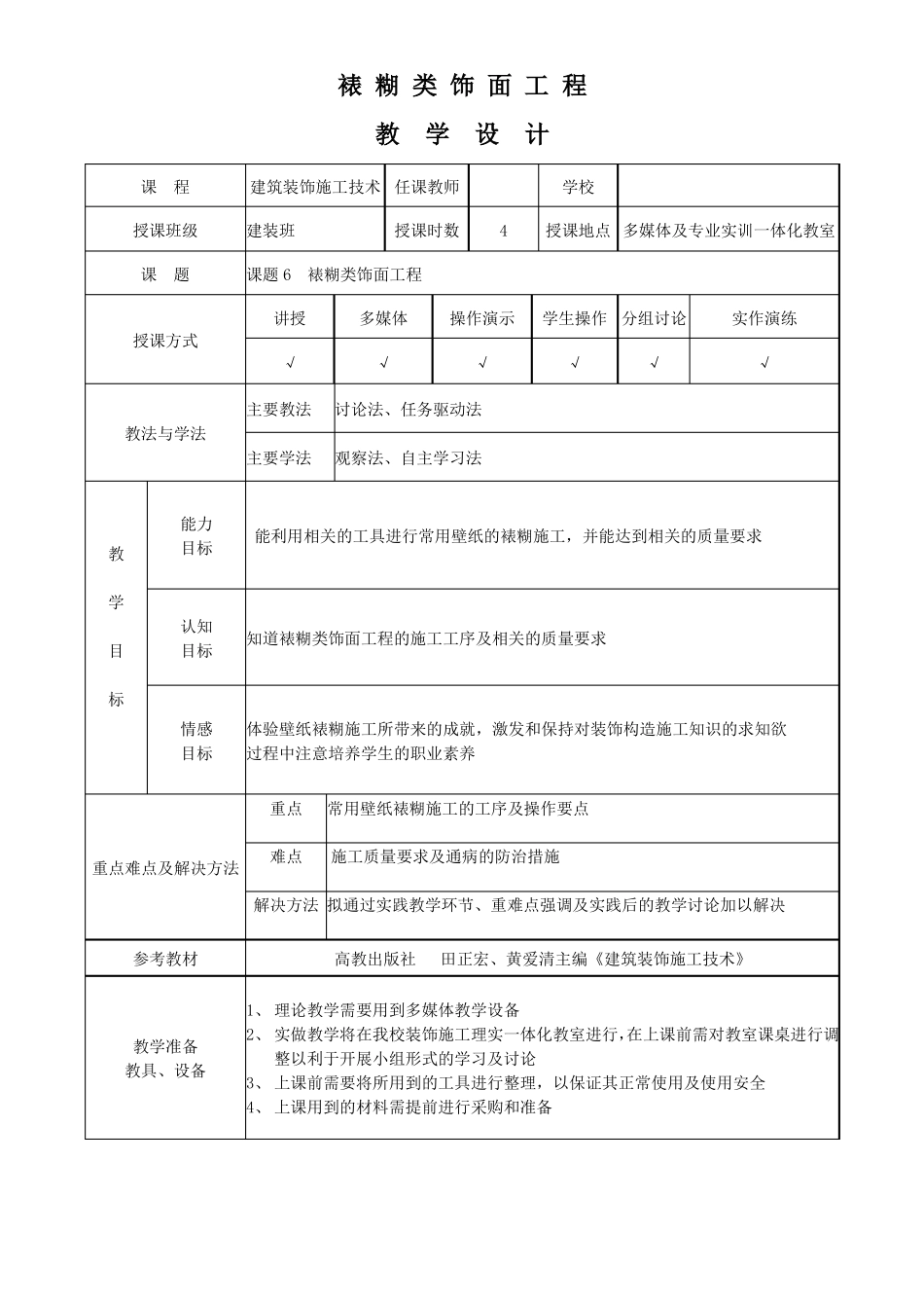 教学能力比赛建筑装饰构造施工裱糊类饰面工程-教学设计_第1页