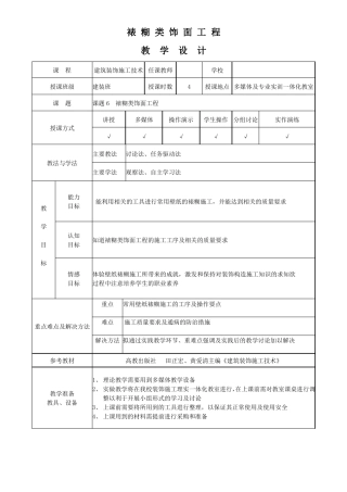 教学能力比赛建筑装饰构造施工裱糊类饰面工程-教学设计