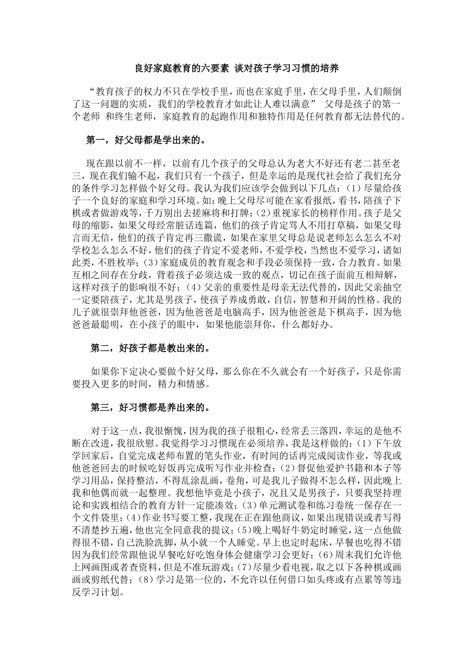 良好家庭教育的六要素谈对孩子学习习惯的培养_第1页
