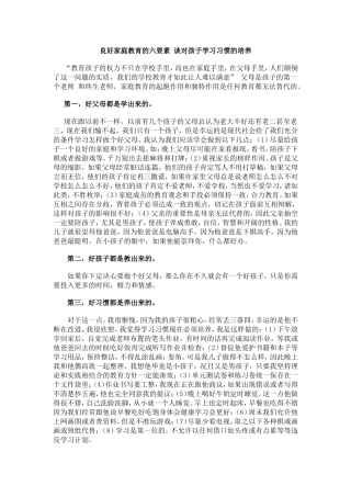 良好家庭教育的六要素谈对孩子学习习惯的培养