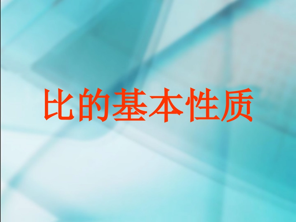 比的基本性质_第1页