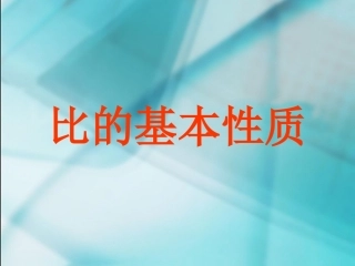 比的基本性质