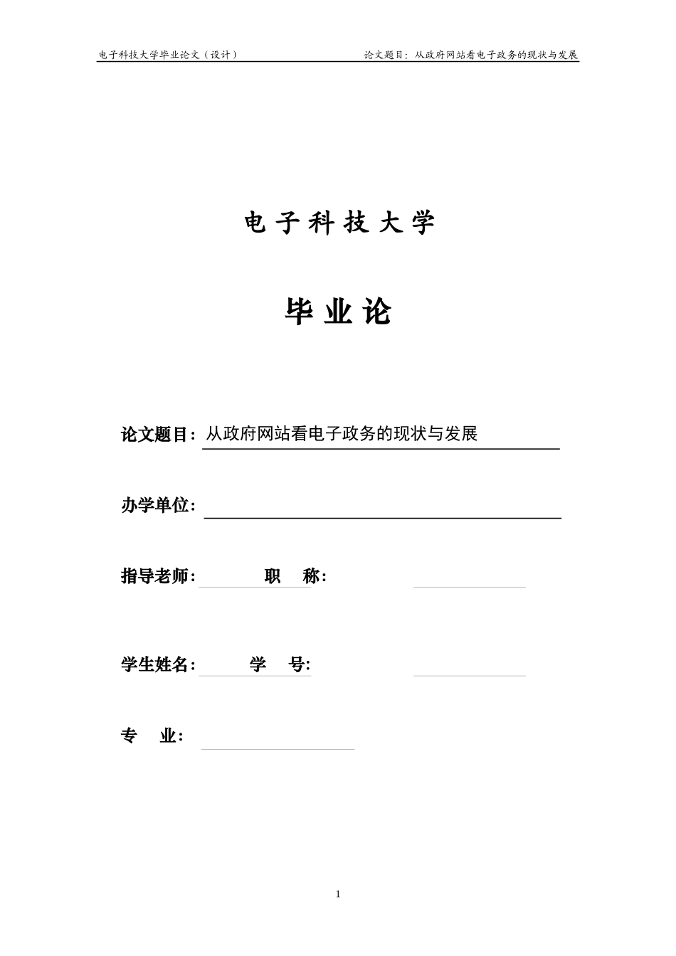 从政府网站看电子政务的现状与发展_第1页