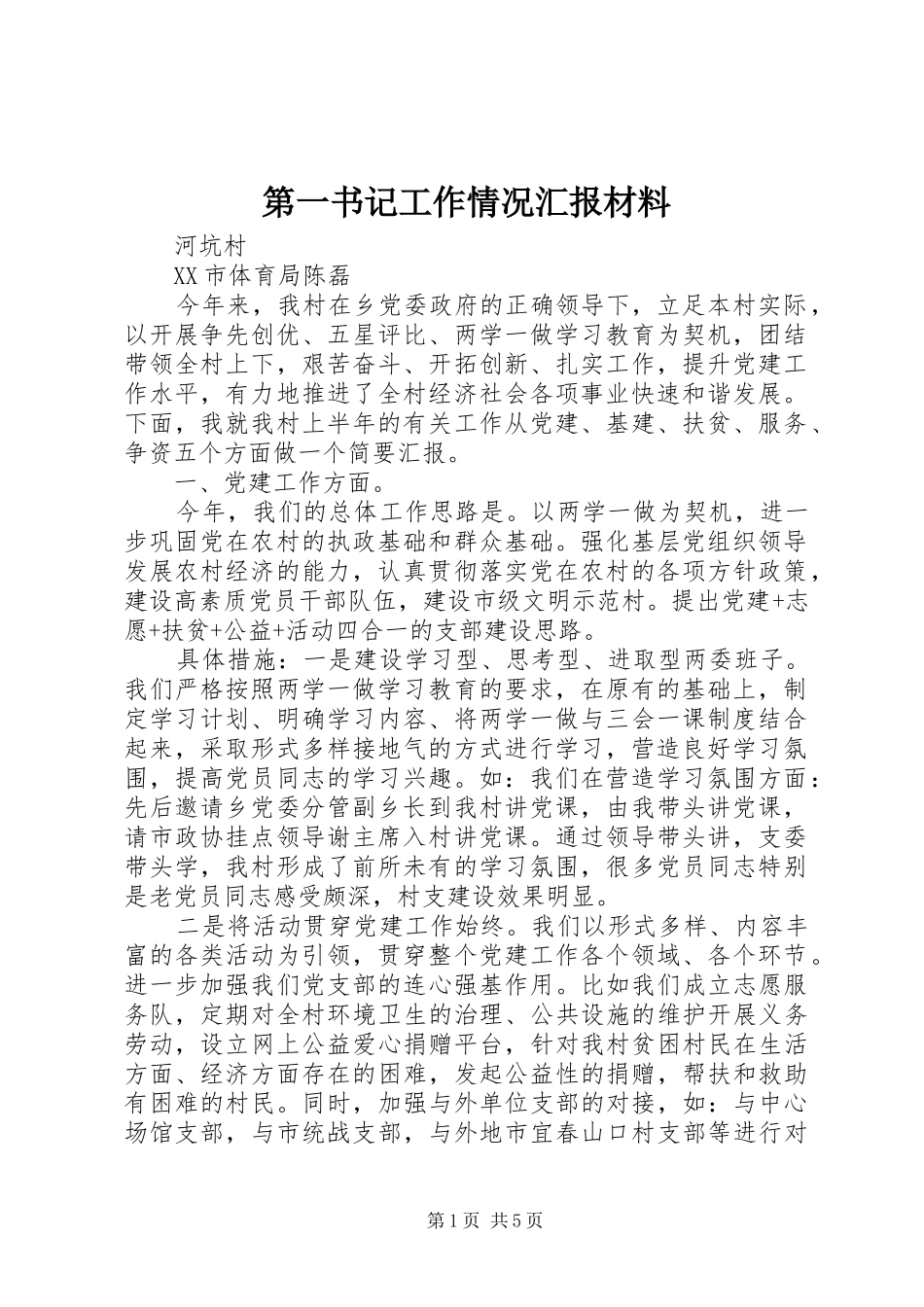 第一书记工作情况汇报材料_第1页